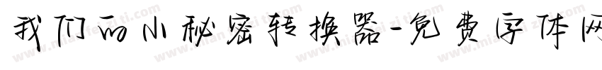 我们的小秘密转换器字体转换