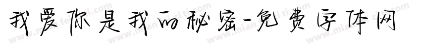 我爱你是我的秘密字体转换