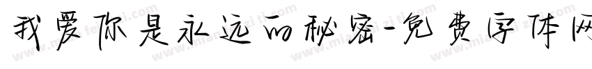 我爱你是永远的秘密字体转换