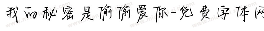 我的秘密是偷偷爱你字体转换