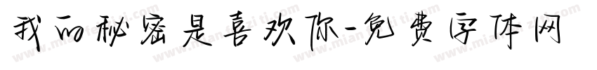 我的秘密是喜欢你字体转换