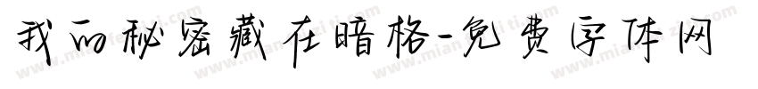 我的秘密藏在暗格字体转换