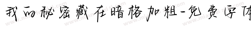 我的秘密藏在暗格加粗字体转换