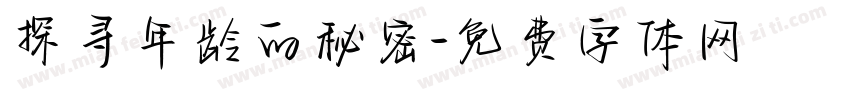 探寻年龄的秘密字体转换