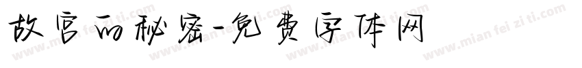故宫的秘密字体转换