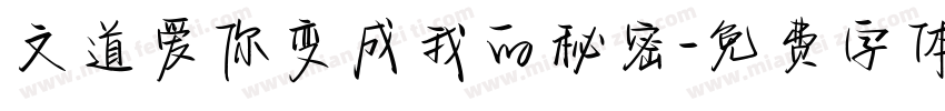 文道爱你变成我的秘密字体转换
