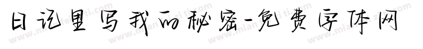 日记里写我的秘密字体转换