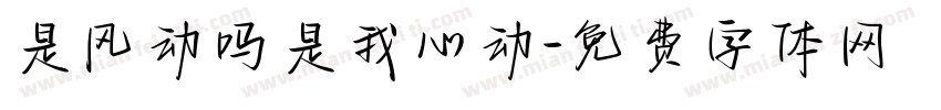 是风动吗是我心动字体转换