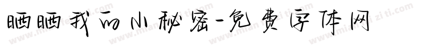 晒晒我的小秘密字体转换