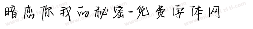 暗恋你我的秘密字体转换