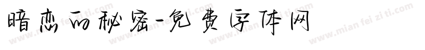 暗恋的秘密字体转换