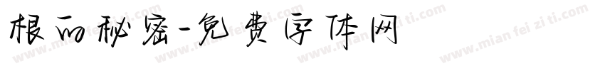 根的秘密字体转换