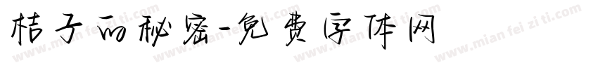桔子的秘密字体转换