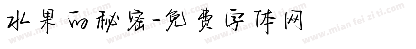 水果的秘密字体转换