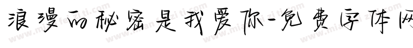 浪漫的秘密是我爱你字体转换