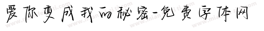 爱你变成我的秘密字体转换