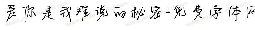 爱你是我难说的秘密字体转换