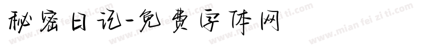 秘密日记字体转换