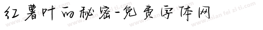 红薯叶的秘密字体转换