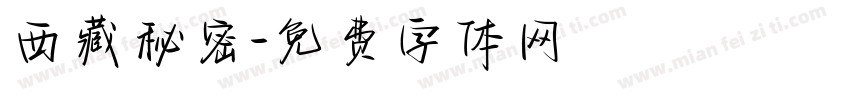 西藏秘密字体转换