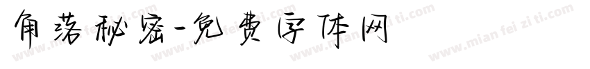 角落秘密字体转换