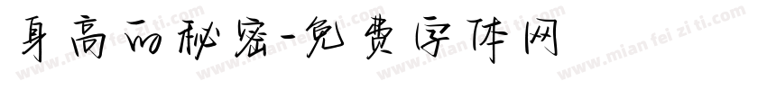 身高的秘密字体转换