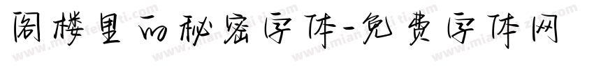 阁楼里的秘密字体字体转换