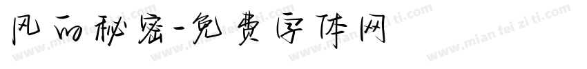 风的秘密字体转换