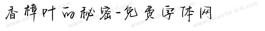 香樟叶的秘密字体转换