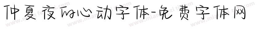 仲夏夜的心动字体字体转换