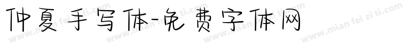 仲夏手写体字体转换