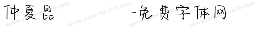 仲夏昆蟲遊樂園字体转换