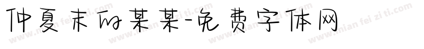 仲夏末的某某字体转换