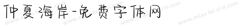 仲夏海岸字体转换