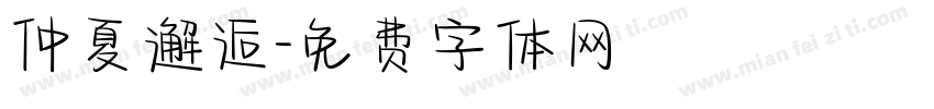 仲夏邂逅字体转换