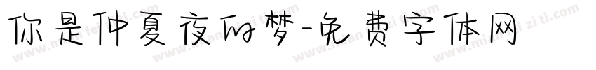你是仲夏夜的梦字体转换
