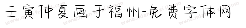 壬寅仲夏画于福州字体转换