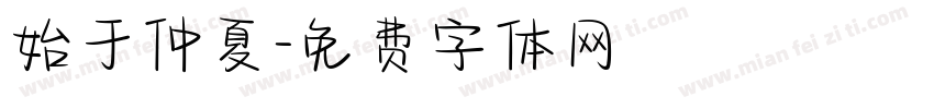 始于仲夏字体转换