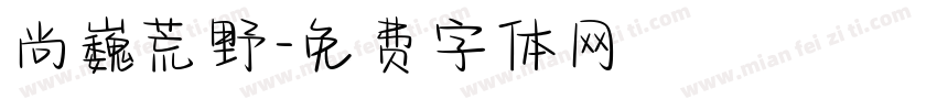 尚巍荒野字体转换