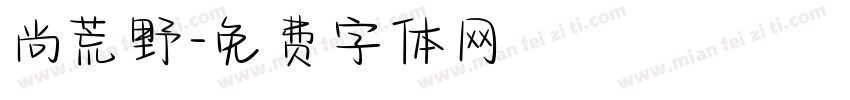 尚荒野字体转换