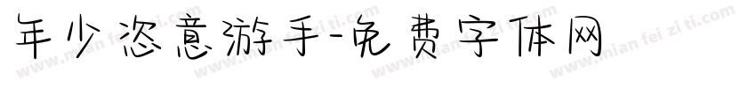 年少恣意游手字体转换