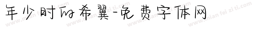 年少时的希翼字体转换