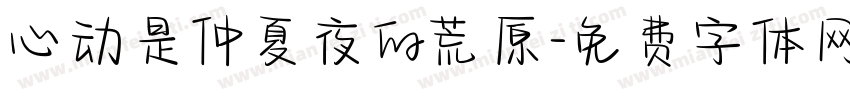 心动是仲夏夜的荒原字体转换