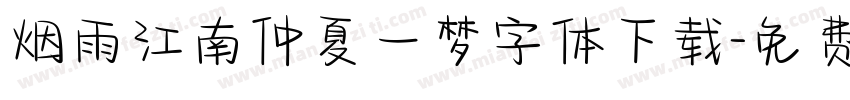 烟雨江南仲夏一梦字体下载字体转换
