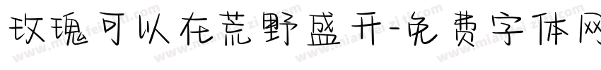 玫瑰可以在荒野盛开字体转换