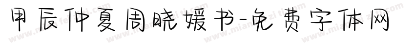 甲辰仲夏周晓媛书字体转换
