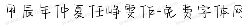 甲辰年仲夏任峥雯作字体转换