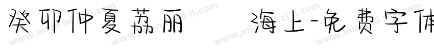 癸卯仲夏荔丽冩扵海上字体转换
