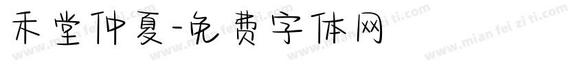 禾堂仲夏字体转换