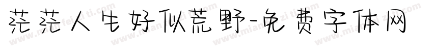 茫茫人生好似荒野字体转换